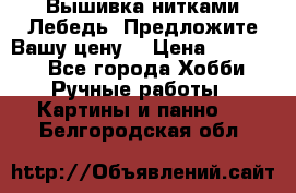 Вышивка нитками Лебедь. Предложите Вашу цену! › Цена ­ 10 000 - Все города Хобби. Ручные работы » Картины и панно   . Белгородская обл.